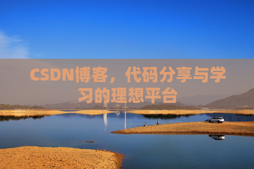 CSDN博客,代码分享与学习的理想平台